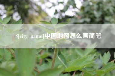 开封中国地图怎么画简笔