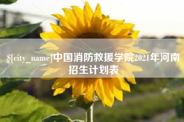 开封中国消防救援学院2021年河南招生计划表