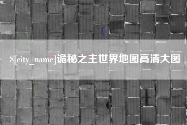 开封诡秘之主世界地图高清大图