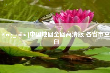 开封中国地图全图高清版 各省市空白