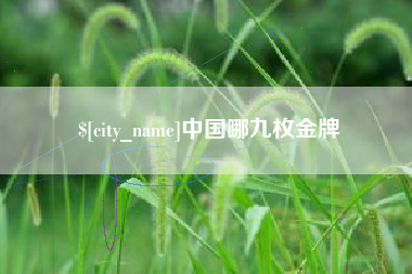 开封中国哪九枚金牌