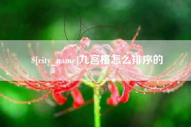开封九宫格怎么排序的