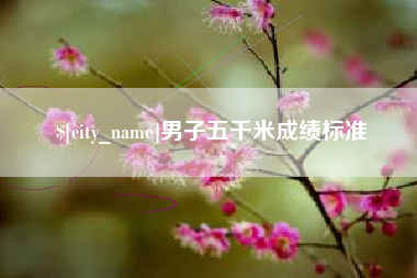 开封男子五千米成绩标准