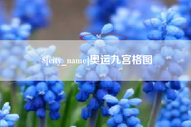 开封奥运九宫格图