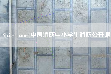 开封中国消防中小学生消防公开课