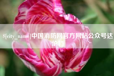 开封中国消防网官方网站公众号达伦特