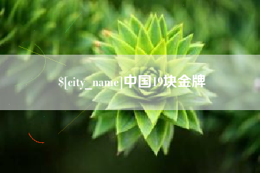 开封中国19块金牌