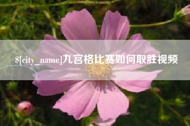 开封九宫格比赛如何取胜视频