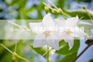 开封零基础画中国地图各省