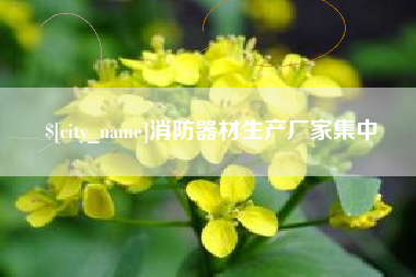 开封消防器材生产厂家集中