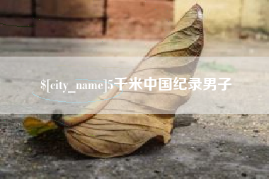开封5千米中国纪录男子