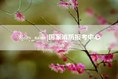 开封国家消防报考中心