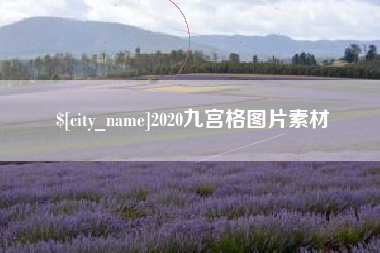 开封2020九宫格图片素材