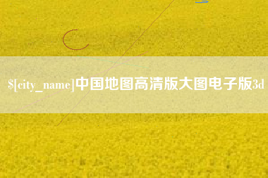 开封中国地图高清版大图电子版3d
