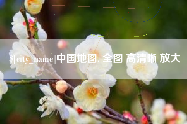开封中国地图. 全图 高清晰 放大