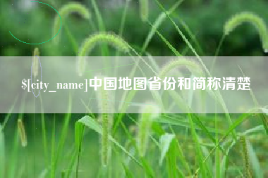 开封中国地图省份和简称清楚