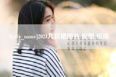 开封2021九宫格图片 配图 组图