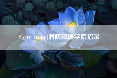 开封消防救援学院招录