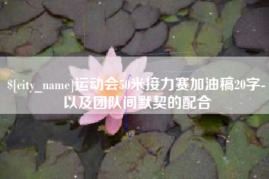 开封运动会50米接力赛加油稿20字-以及团队间默契的配合
