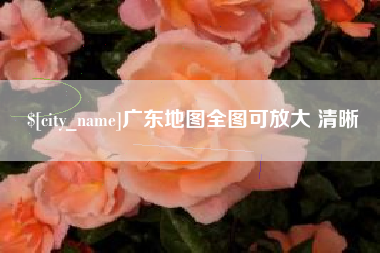 开封广东地图全图可放大 清晰