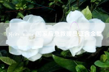开封国家应急救援员证含金量