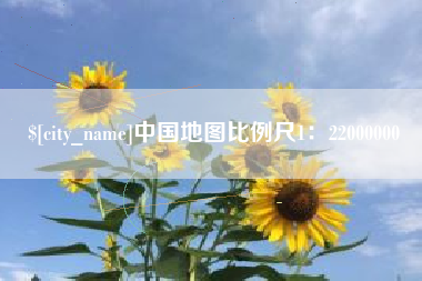 开封中国地图比例尺1：22000000
