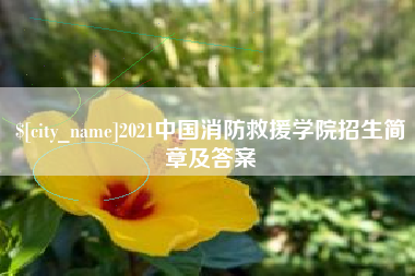 开封2021中国消防救援学院招生简章及答案