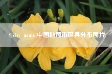 开封中国地图市区县分布图片