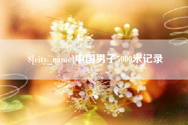开封中国男子5000米记录