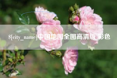 开封中国地图全图高清版 彩色