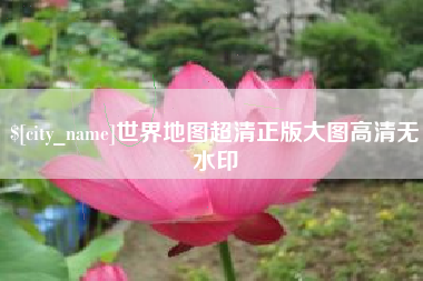 开封世界地图超清正版大图高清无水印