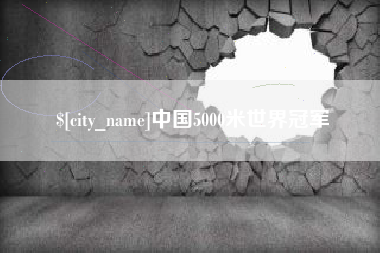 开封中国5000米世界冠军