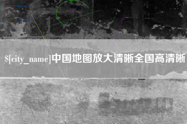 开封中国地图放大清晰全国高清晰