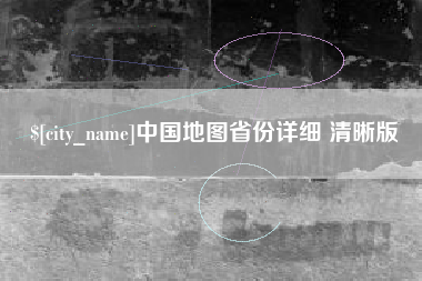 开封中国地图省份详细 清晰版