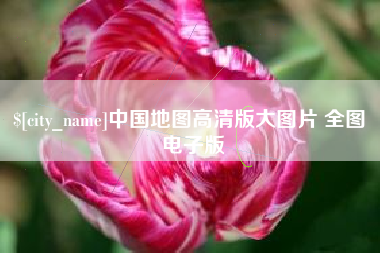 开封中国地图高清版大图片 全图 电子版