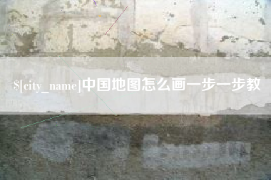 开封中国地图怎么画一步一步教