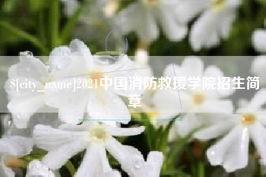 开封2021中国消防救援学院招生简章