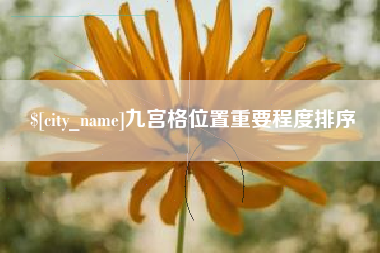 开封九宫格位置重要程度排序