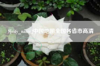 开封中国地图全国各省市高清