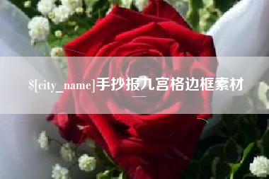 开封手抄报九宫格边框素材