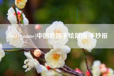 开封中国地图手绘简图 手抄报