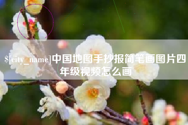 开封中国地图手抄报简笔画图片四年级视频怎么画