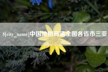 开封中国地图高清全图各省市三亚