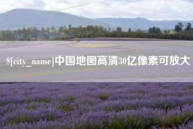 开封中国地图高清30亿像素可放大