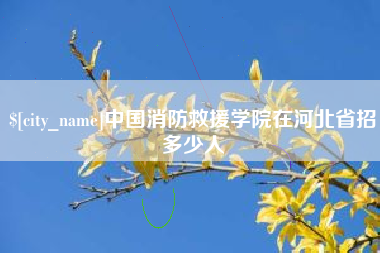 开封中国消防救援学院在河北省招多少人