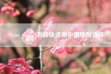 开封怎样快速画中国地图省级
