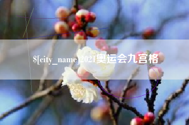 开封2021奥运会九宫格