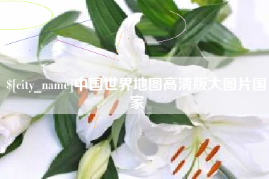 开封中国世界地图高清版大图片国家