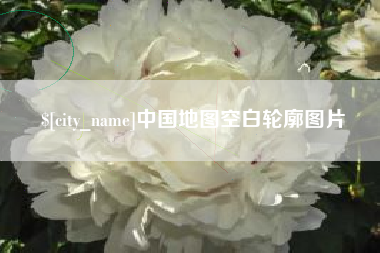 开封中国地图空白轮廓图片
