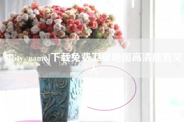 开封下载免费卫星地图高清能看见人